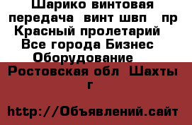 Шарико винтовая передача, винт швп .(пр. Красный пролетарий) - Все города Бизнес » Оборудование   . Ростовская обл.,Шахты г.